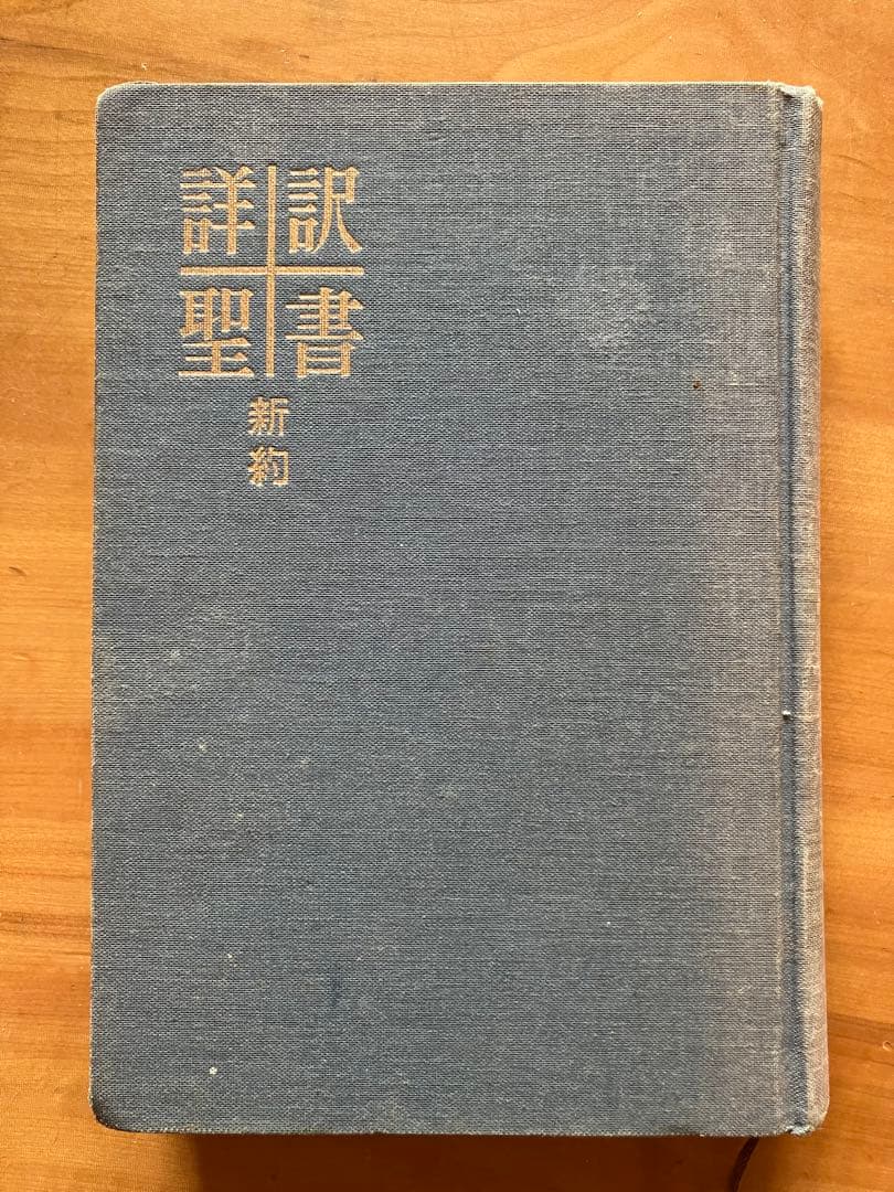 詳訳聖書　初版10刷 詳訳聖書 初版10刷 - メルカリ