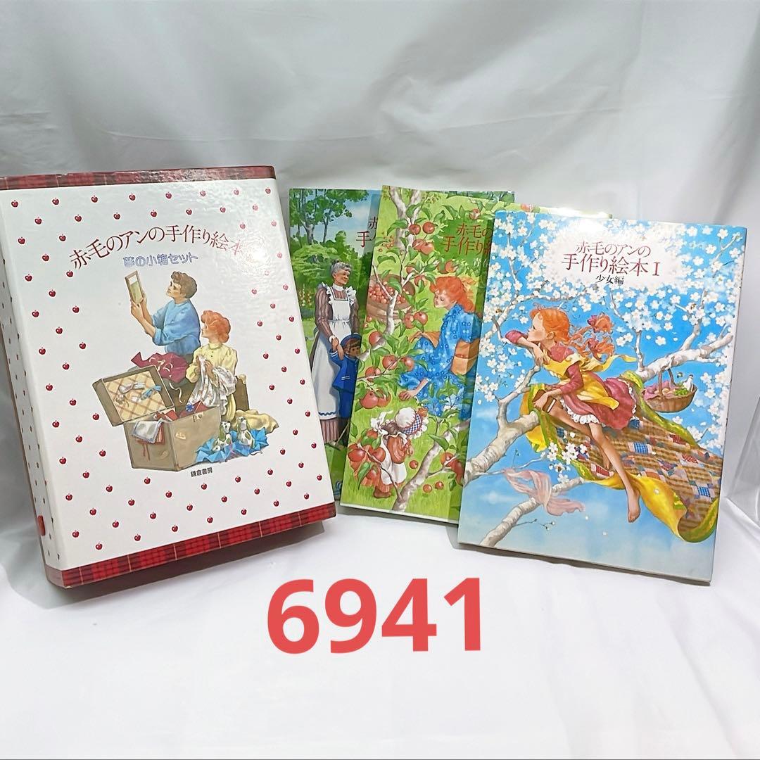 6939］赤毛のアンの手作り絵本 全3巻 夢の小箱セット - メルカリ