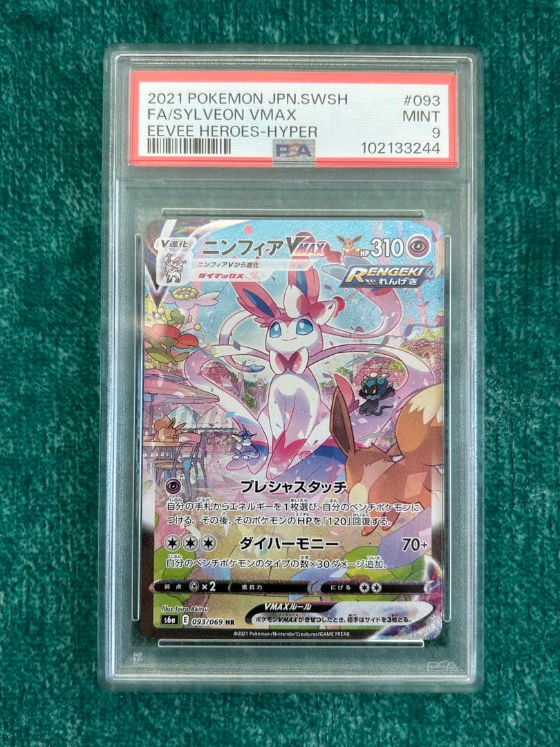 ニンフィアVMAX HR SA PSA9