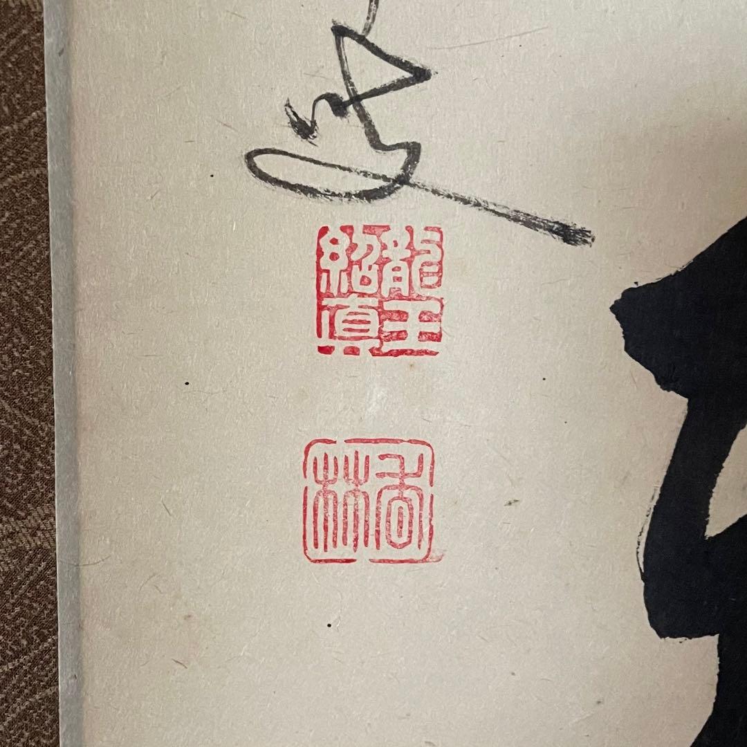 ツバキ様】掛け軸2点 大橋香林「雨後青山青転青」/戸上明道「杓底一残