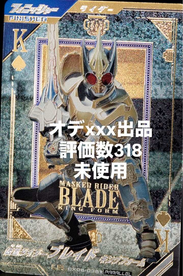 ガンバレジェンズ CX06-036☆ 仮面ライダーブレイド キング パラレル