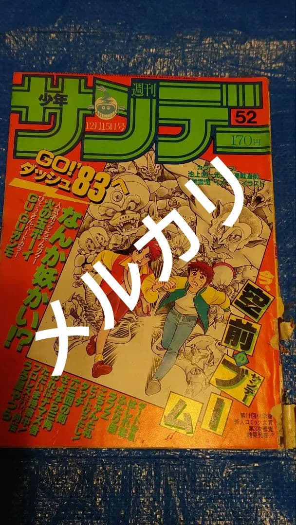 少年サンデー1982年 52号 あだち充 タッチ 和也死去 - メルカリ