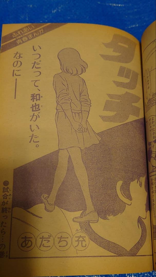 少年サンデー1982年 52号 あだち充 タッチ 和也死去 - メルカリ