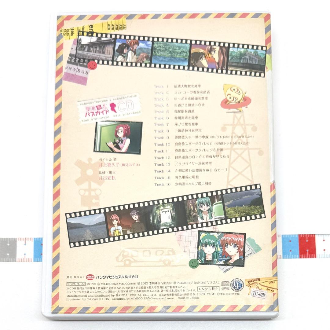 おねがい☆ティーチャー 聖地巡礼バスガイドCD おねがい☆ツインズ