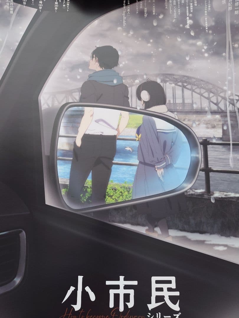 小市民　ポスター 小市民シリーズ』小佐内ゆき Ani-Art aqua label A3マット加工ポスター