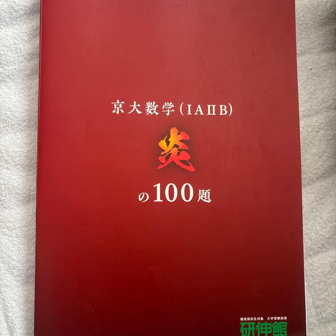 京大数学炎の100題 京大文系数学 炎の100題 - メルカリ
