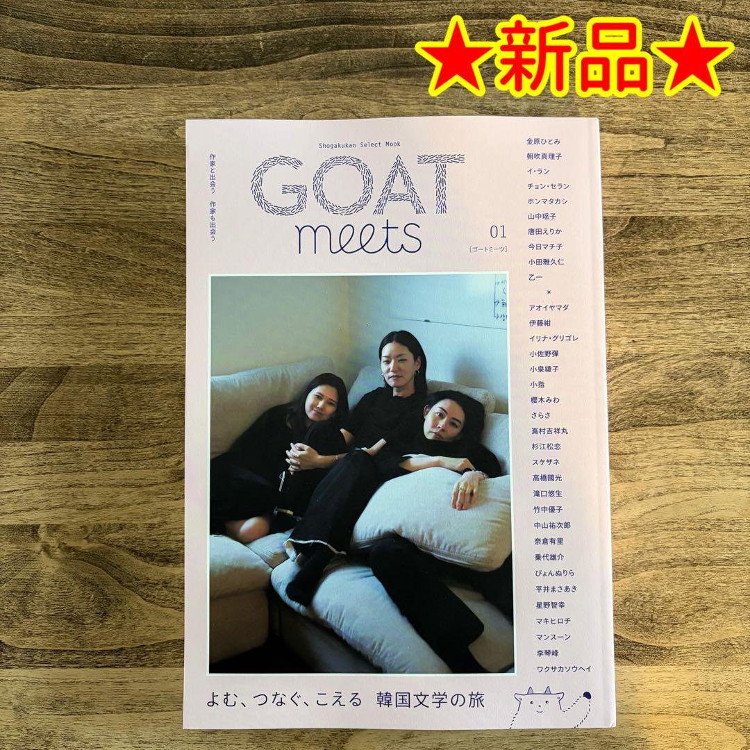 新品】文芸誌「GOAT meets. 01」 ☆送料込み☆ - メルカリ