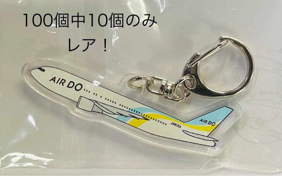 AIRDO エアドゥ ベアドゥ 空の日限定 アクリルキーホルダー ガチャ