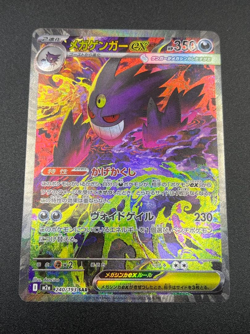 メガゲンガーex SAR [M2a 240/193] - メルカリ