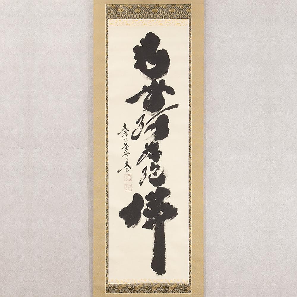 小林太玄「南無釈迦牟尼仏」名号 仏事用 掛軸 共箱 大徳寺塔頭黄梅院住