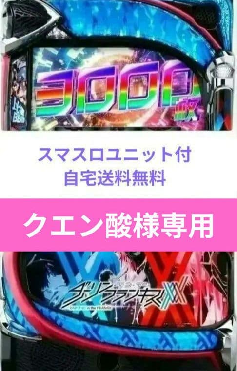 パチスロ実機 ダーリンインザフランキス スマスロユニット energy777_datass2713