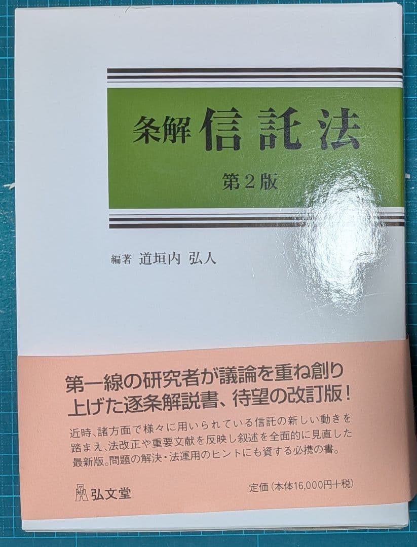 裁断済 条解信託法第2版 - メルカリ