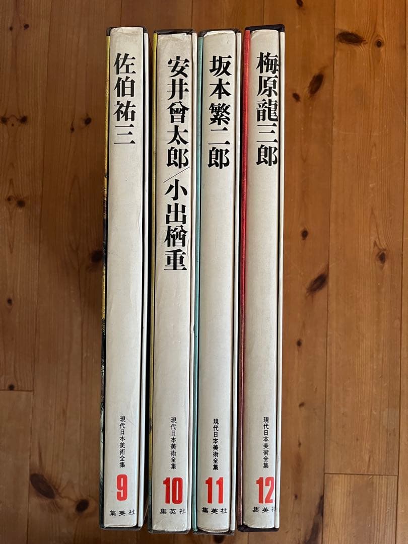 初版】 現代日本美術全集 9〜12巻 ワイド版