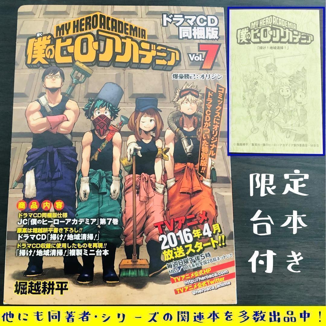 限定 特典 台本 付 僕のヒーローアカデミア 7 ドラマCD同梱版 ヒロアカ