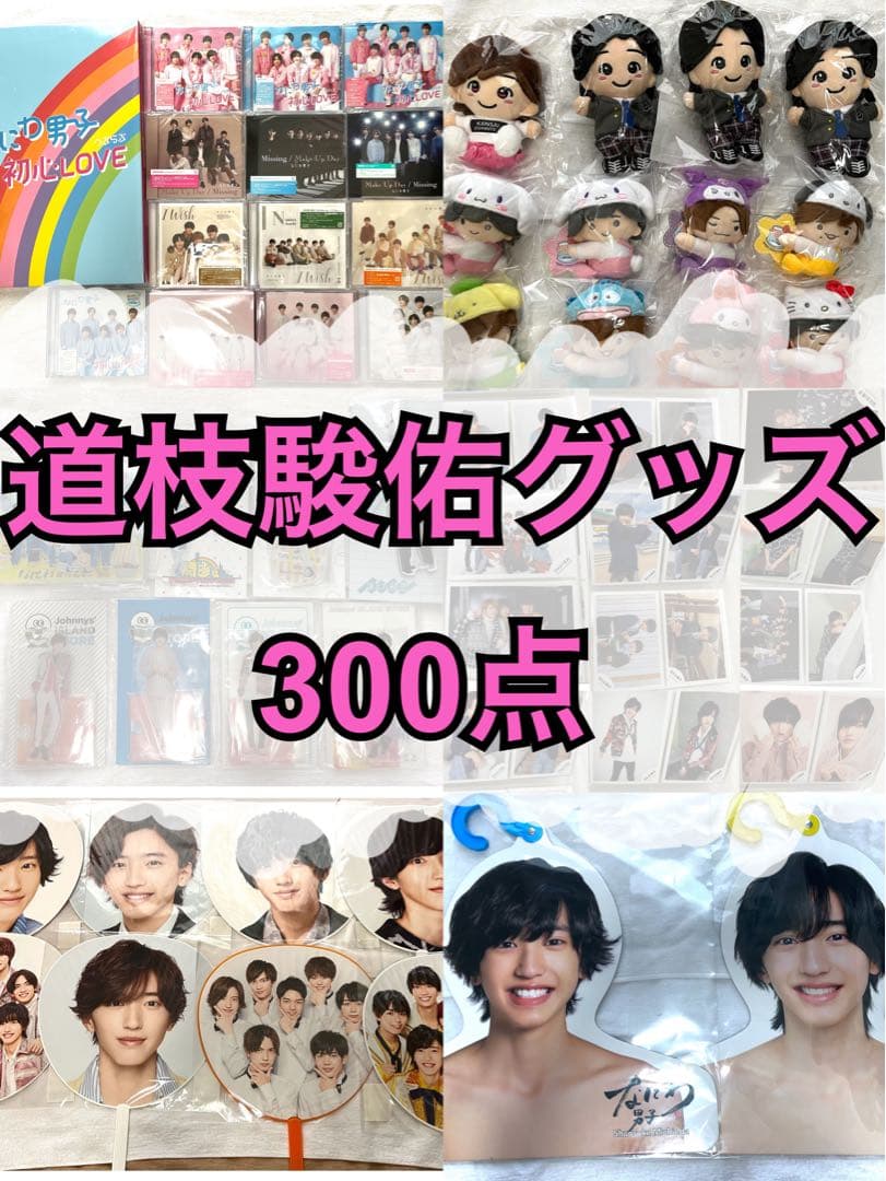 なにわ男子 道枝駿佑 グッズ 300点 セット - メルカリ