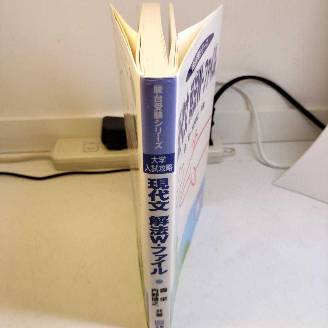 現代文解法W―ファイル 大学入試攻略 霜栄 内野博之 駿台文庫 - メルカリ