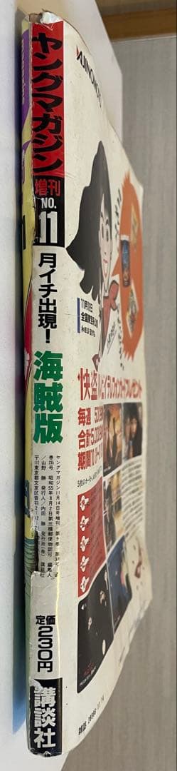 ヤングマガジン 海賊版 1988年 腕貸し屋助蔵 初掲載号 3×3eyes - メルカリ