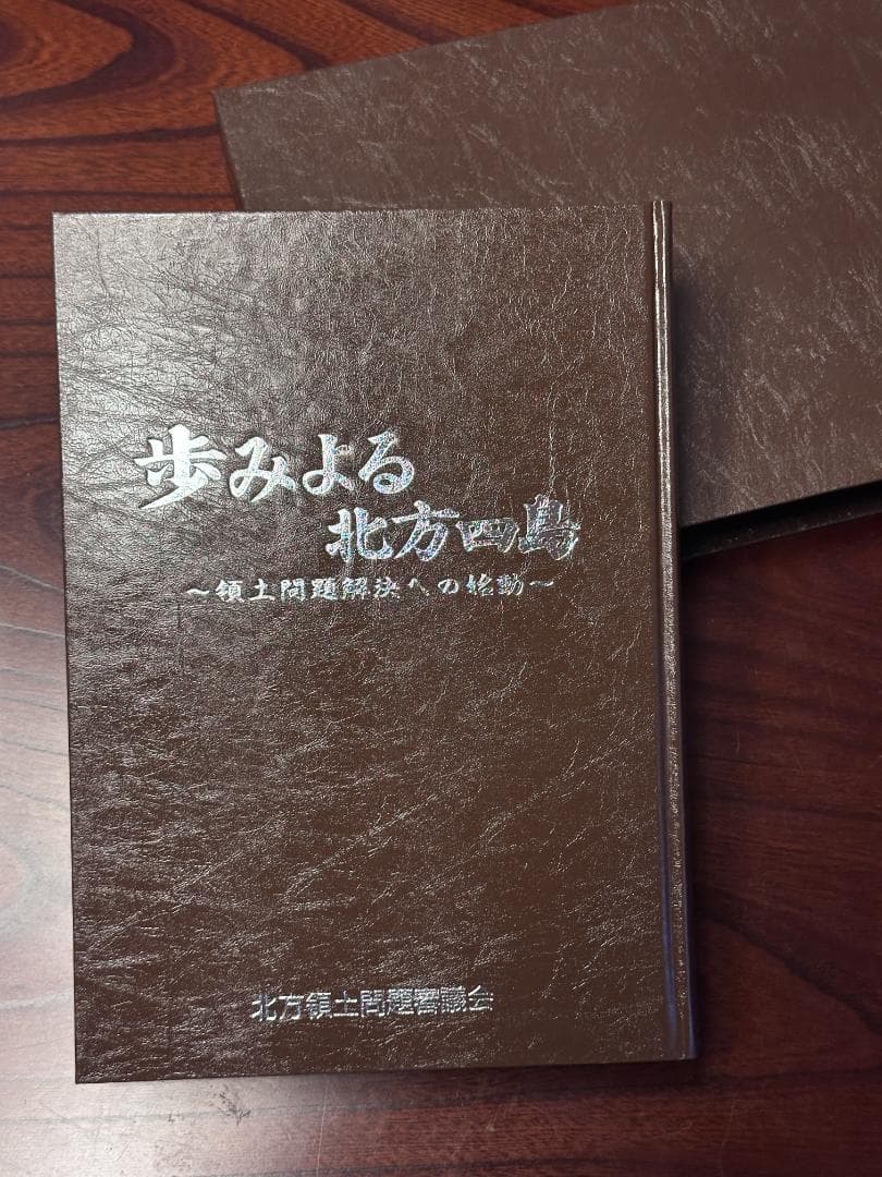 定価42000円(歩みよる北方四島) ～領土問題解決への始動～北方領土問題