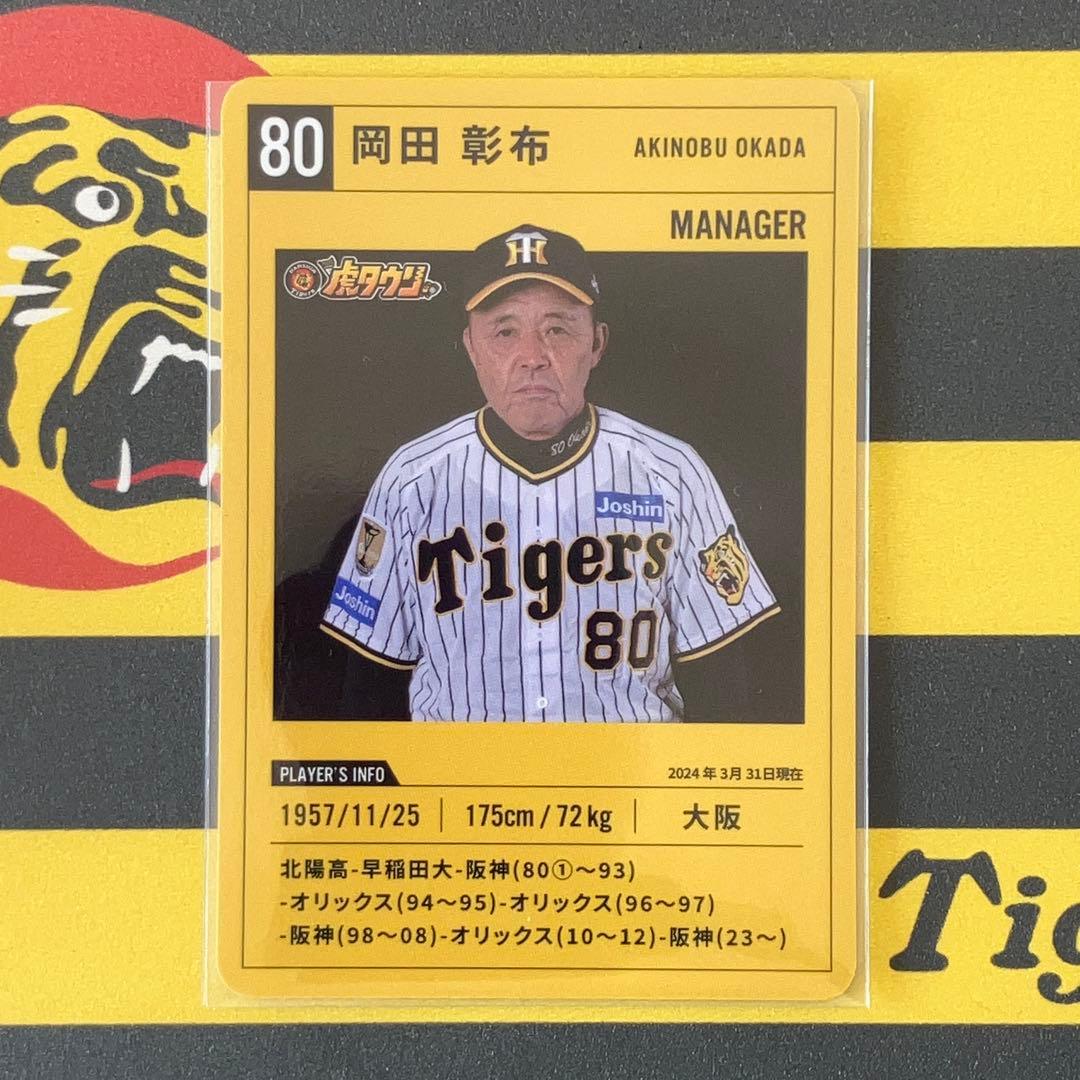 阪神タイガース 岡田彰布＃80 虎タウン「リアルカード」勝利数485記念