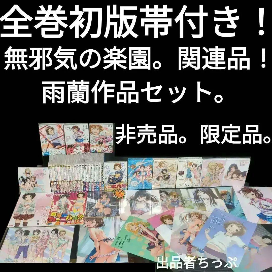 全巻初版帯付き！無邪気の楽園。俺はロリコンじゃない。他。雨蘭展