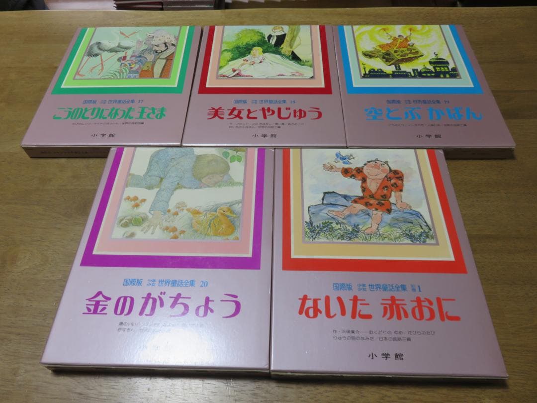 小学館 幼児絵本】 良品 初版本 国際版少年少女世界童話全集 全巻+1巻