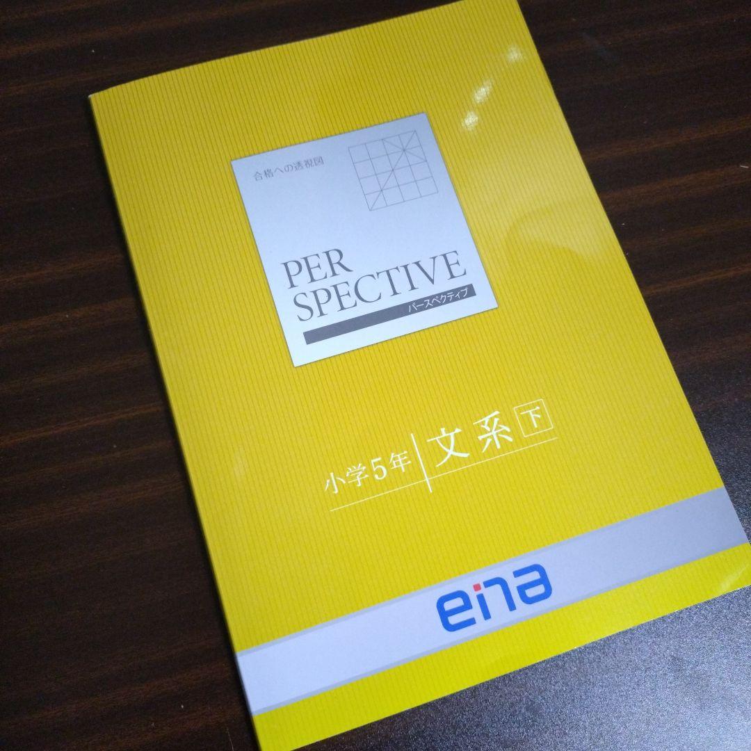 美品】ena 小5 パースペクティブ 文系 下 - メルカリ