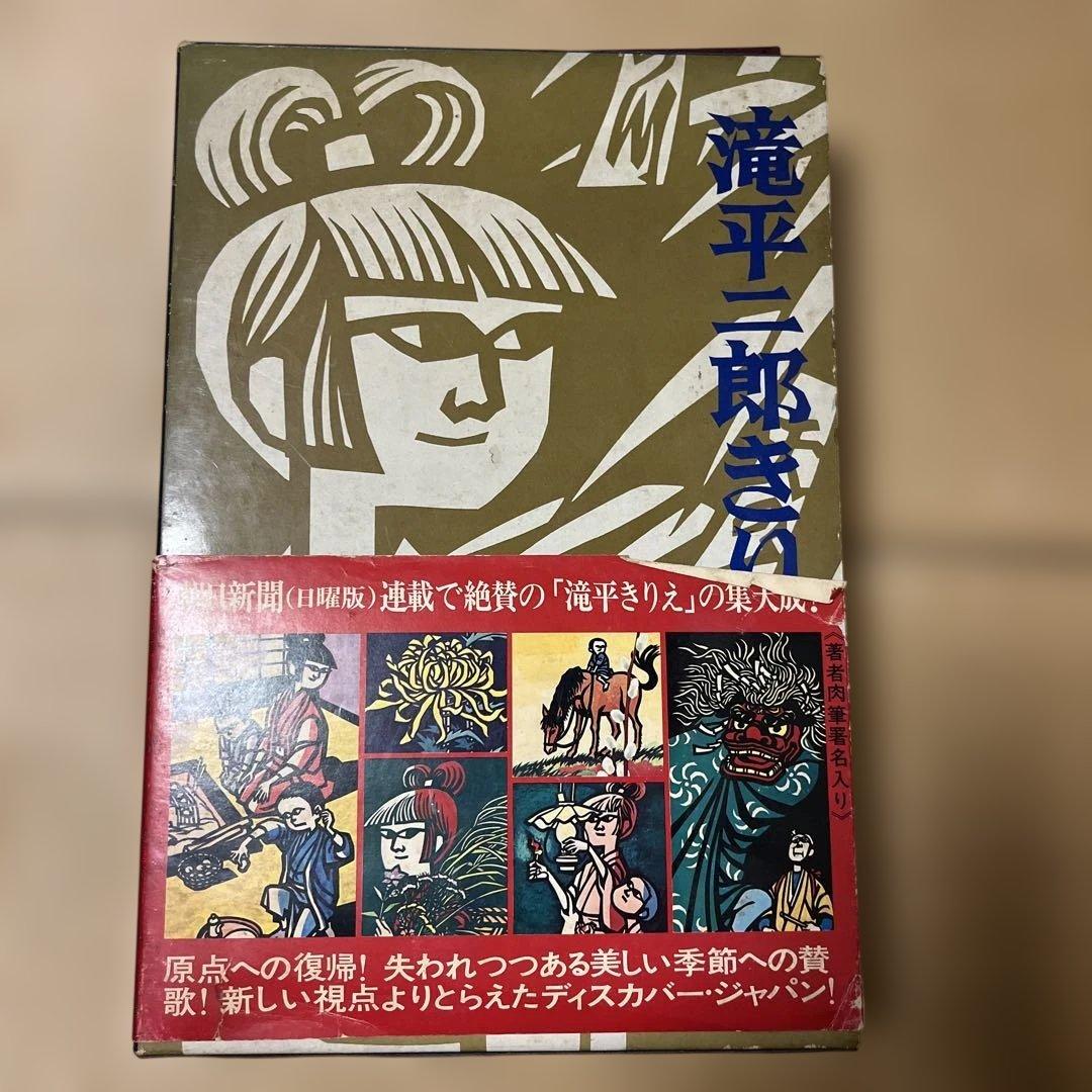 滝平二郎きりえ画集［直筆サイン入り］ - メルカリ