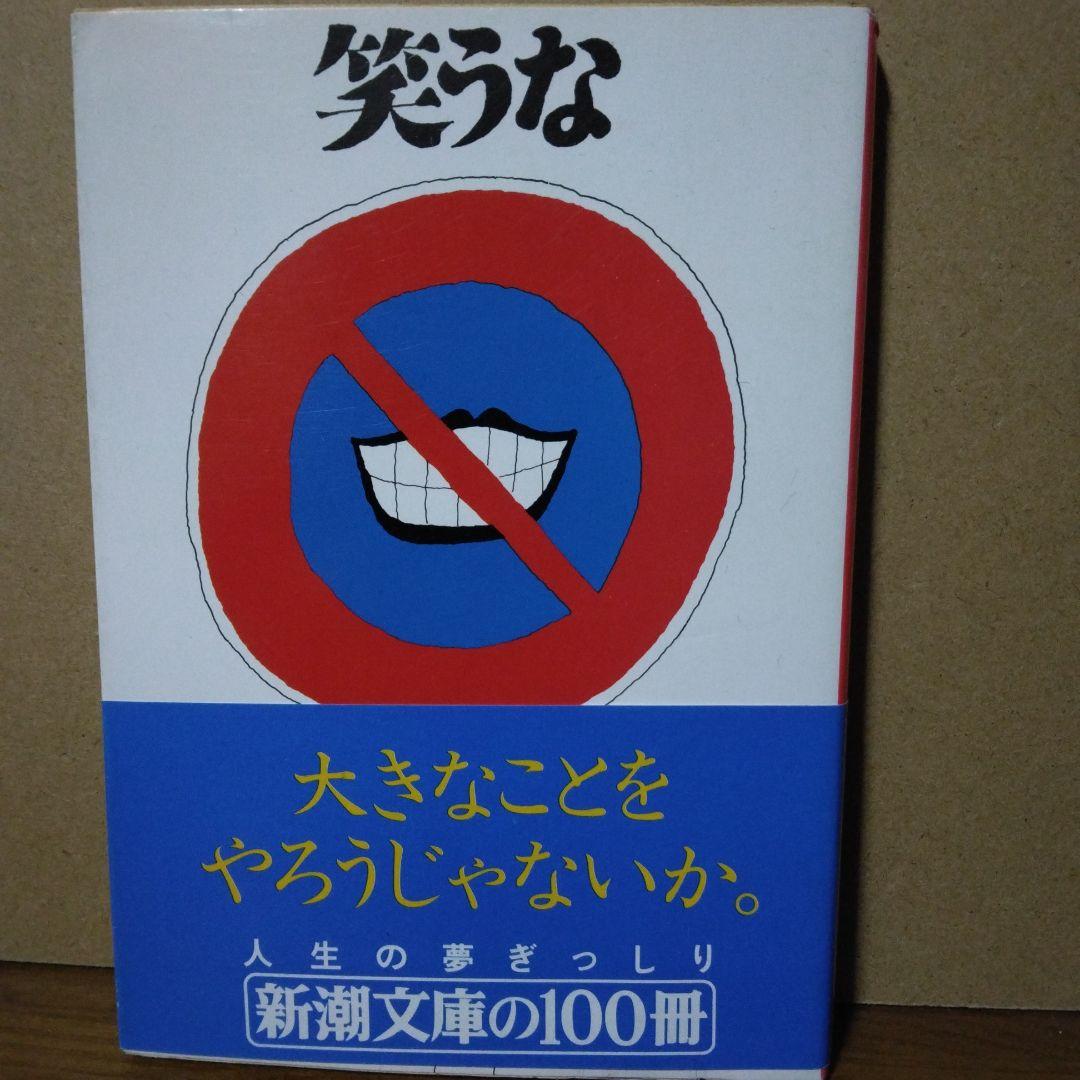 筒井康隆【俗物図鑑】【笑うな】 - メルカリ