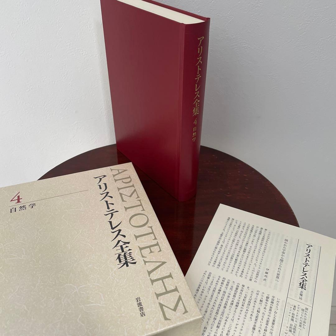 新版 アリストテレス全集 4 自然学 （箱・月報つき）