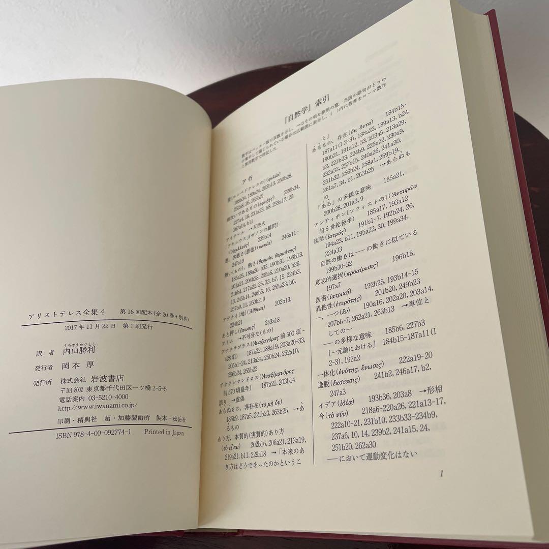 新版 アリストテレス全集 4 自然学 （箱・月報つき）