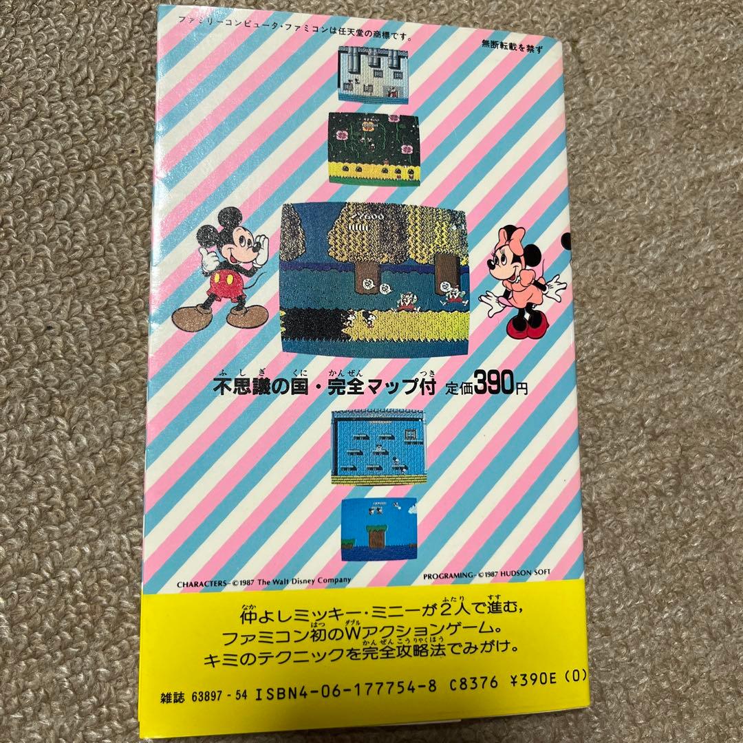 ミッキーマウス不思議の国の大冒険攻略本第1刷マップ付き - メルカリ