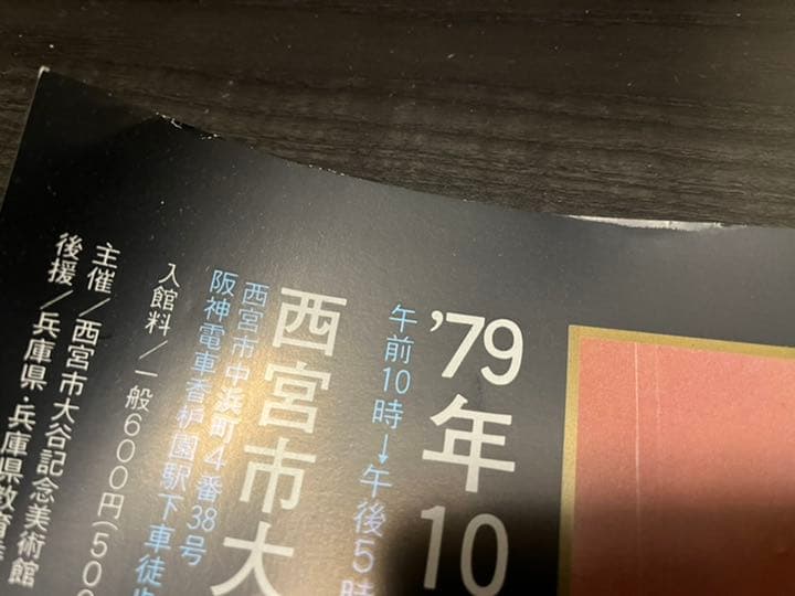 25%オフ中【希少】「岡本太郎の世界」ポスター（79年物）