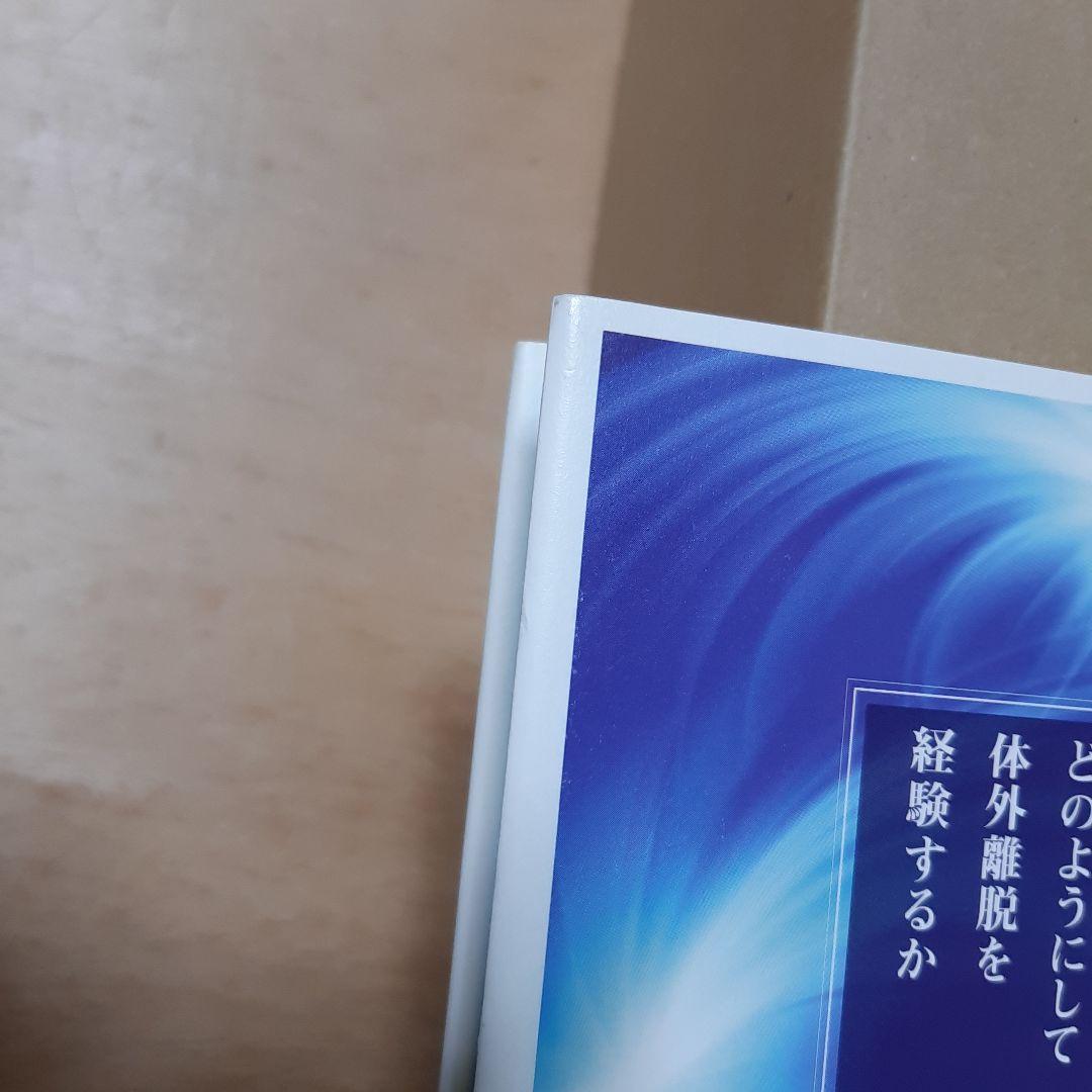 肉体を超えた冒険 : どのようにして体外離脱を経験するか ウィリアム・ブールマン