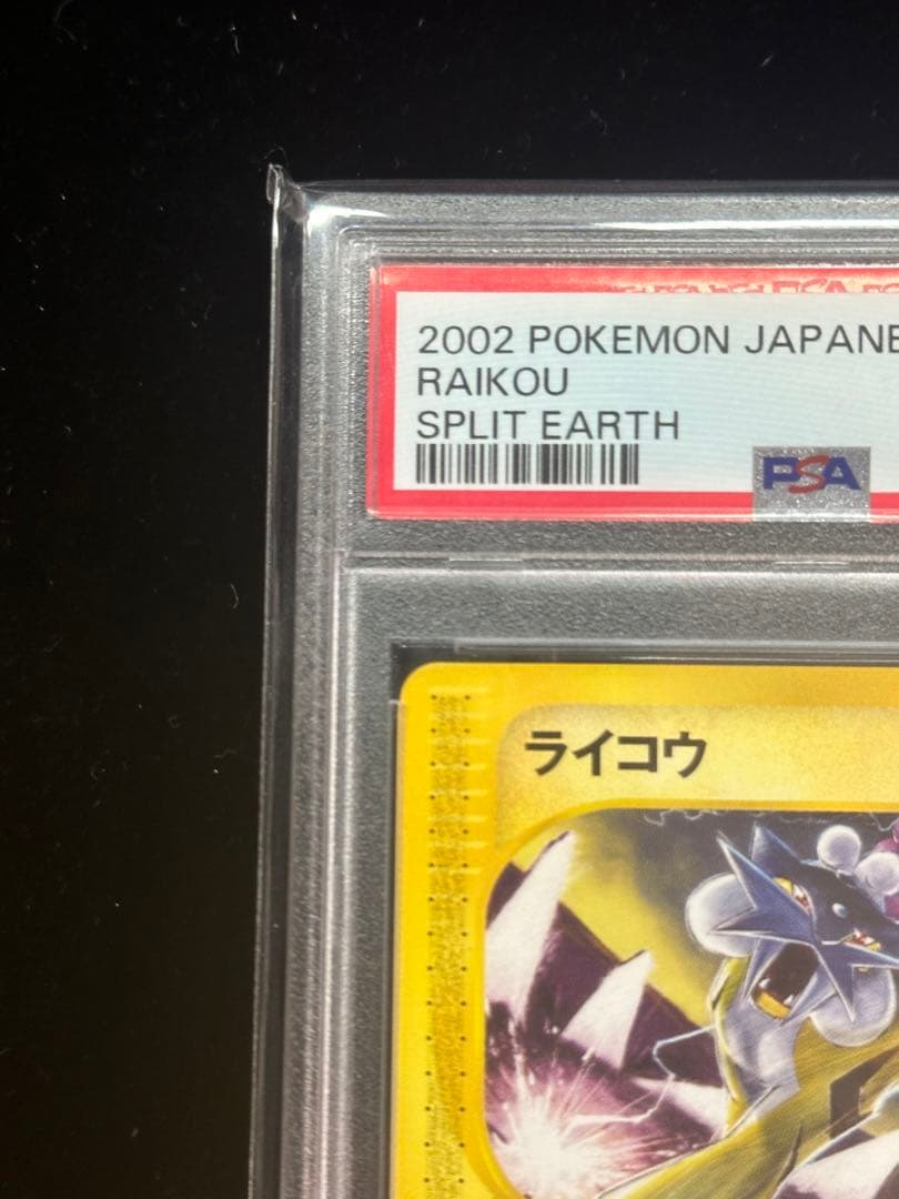 ⚠️超激レア⚠️ 裂けた大地 ライコウ カードe アンリミ PSA10 - メルカリ