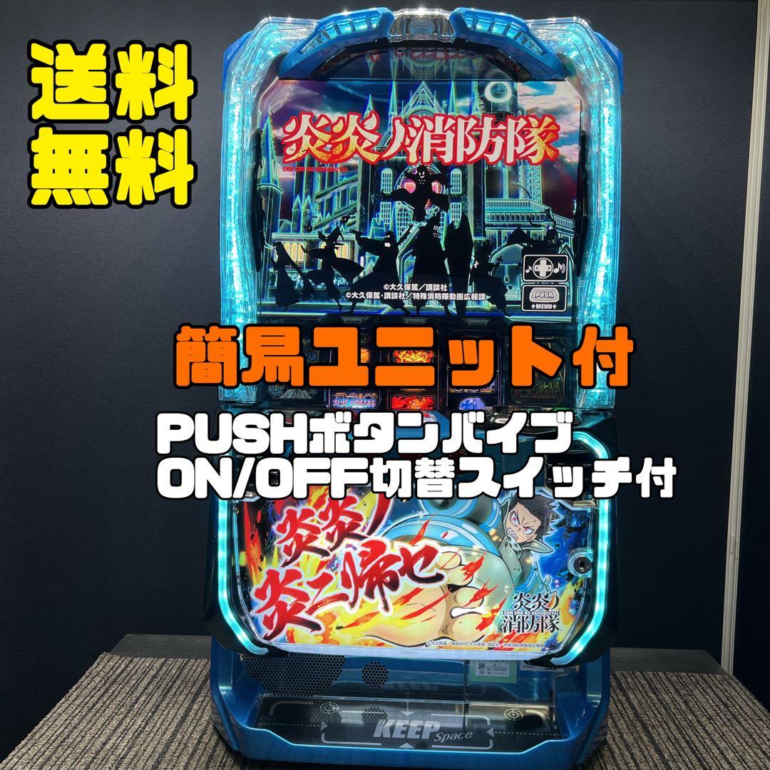 L炎炎の消防隊　実機　簡易ユニット付　送料無料 楽天市場】SANKYO Lパチスロ 炎炎ノ消防隊【中古パチスロ 中古スロット