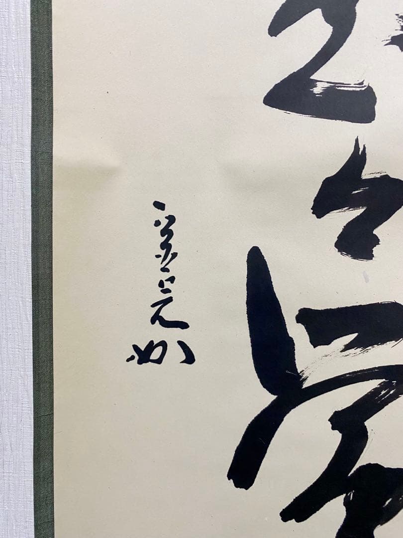 掛軸 茶掛 表千家 堀内宗完 兼中意宗匠筆【春入千林處々