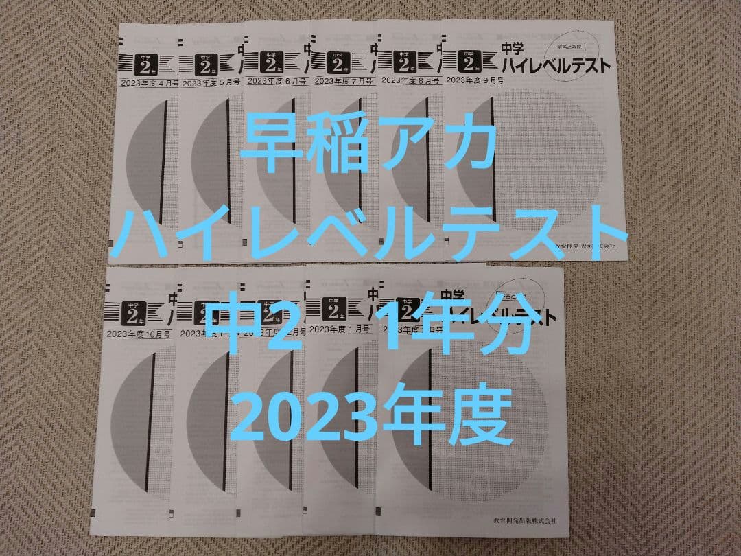【値下げ】早稲田アカデミー　2023年度ハイレベルテスト　中2　1年分 中学ハイレベルテスト 中2 一年分 一部紛失有 早稲アカ 特訓 必修