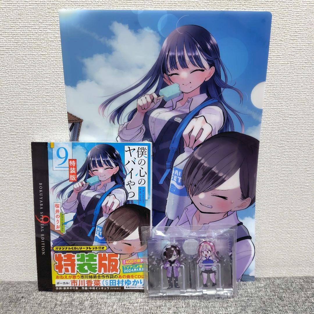 特装版 初版 僕の心のヤバイやつ 全巻 僕ヤバ 山田杏奈 漫画 未開封