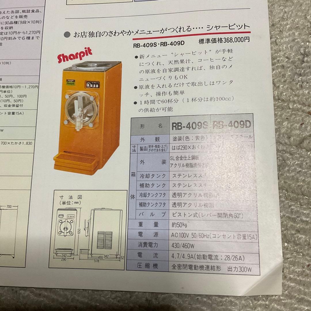 昭和55年10月 シャープ 飲料 食品自動販売機 カタログ 【中閉じ5ページ