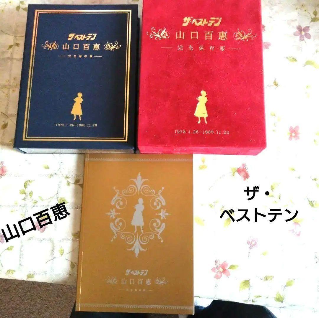 DVD 山口百恵/ザ・ベストテン 山口百恵 完全保存版 DVD-BOX〈5枚組〉 Amazon.co.jp: ザ・ベストテン 山口百恵 完全保存版 DVD BOX : 山口