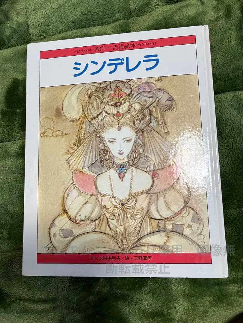 シンデレラ 絵本　画:天野喜孝　文:木村由利子 Amazon.co.jp: 天野喜孝名画ものがたり シンデレラ : 天野 喜孝, 木村