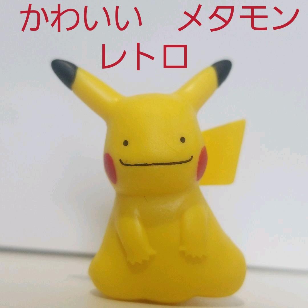 メタモン フィギュア かわいい ポケモン レトロ レア 昔 懐 へんしん 4