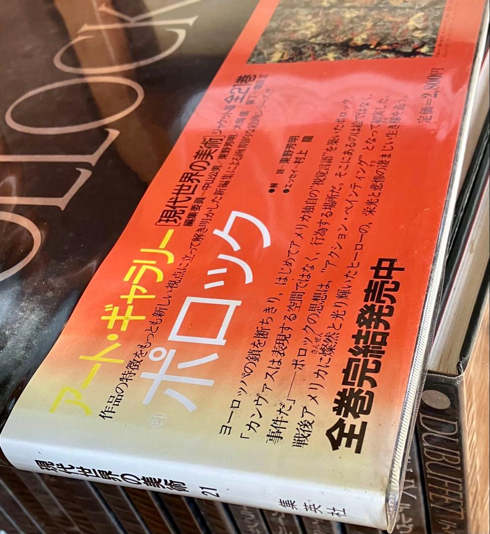 アートギャラリー 現代世界の美術 全21巻 集英社 - メルカリ