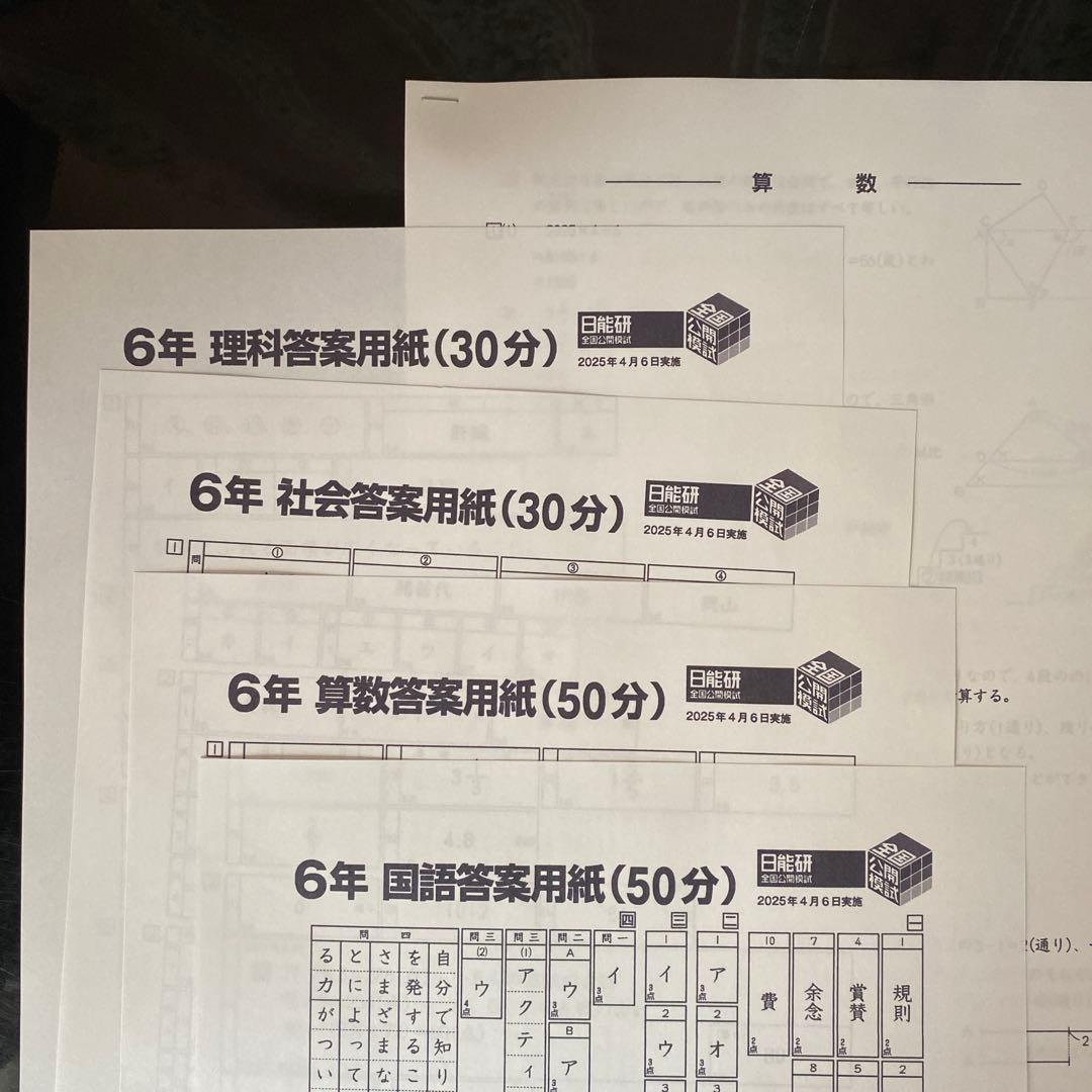 未使用】日能研 2025 全国公開模試 6年 - メルカリ