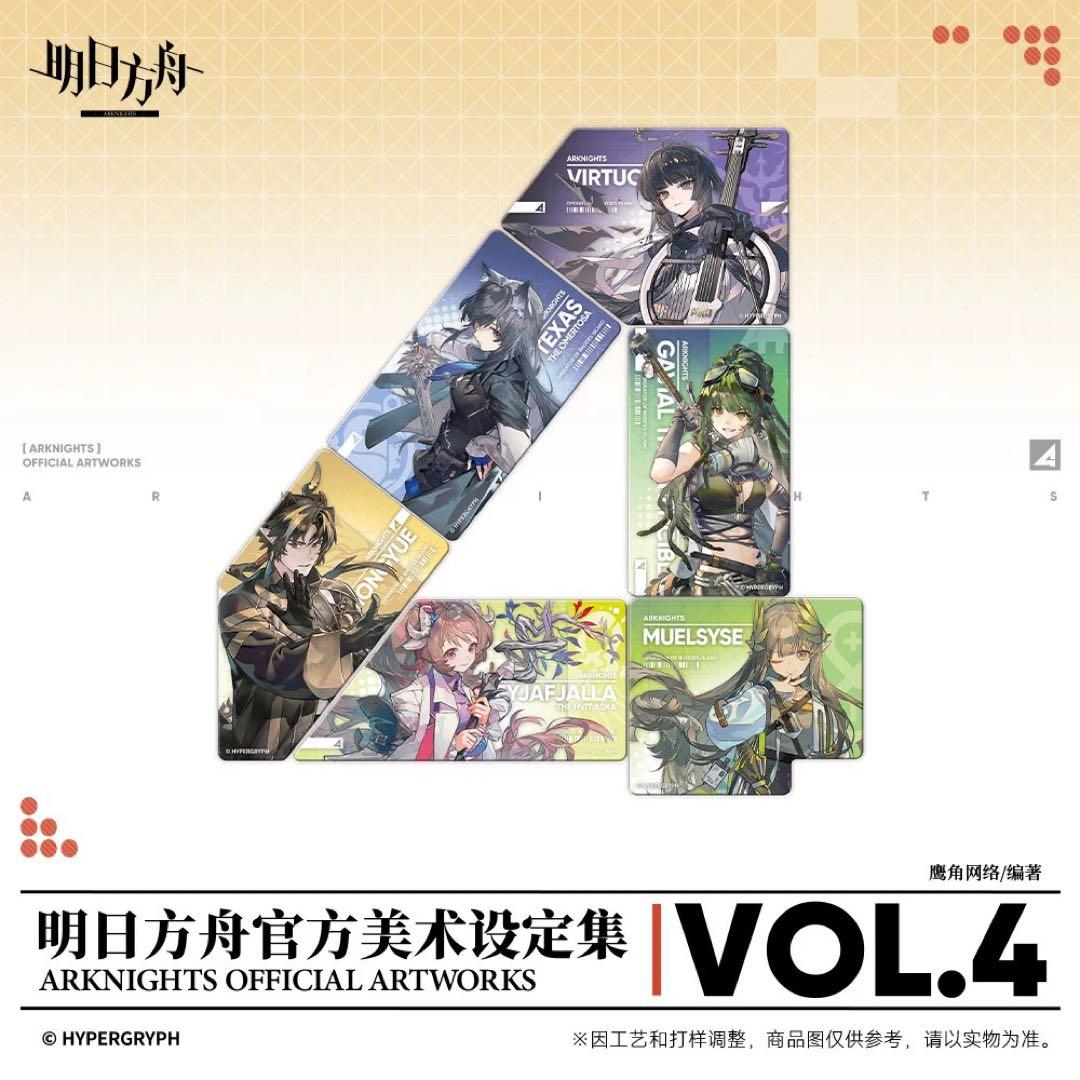 アークナイツ 美術設定集Vol.4 コレクターズエディション版 中国版 未