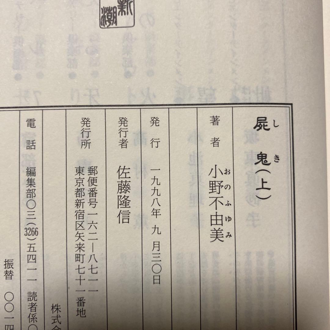 値下げ！[初版]屍鬼 上下2巻 小野不由美 初版帯付き - メルカリ