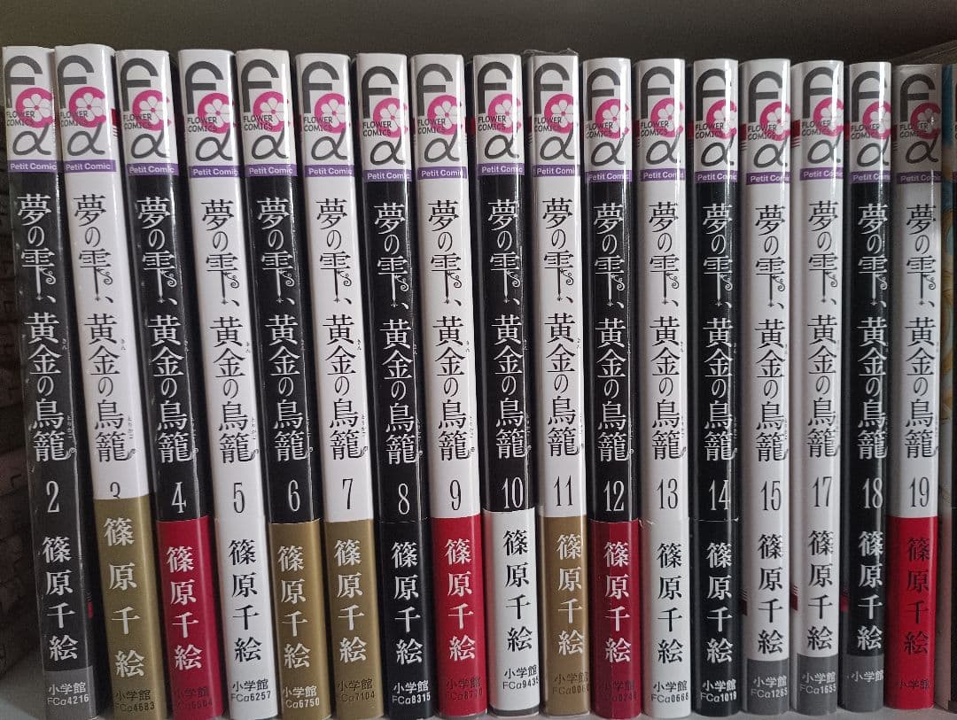 夢の雫、黄金の鳥籠　1-20　初版 夢の雫、黄金の鳥籠 (20) (フラワーコミックスα) | 篠原 千絵 |本