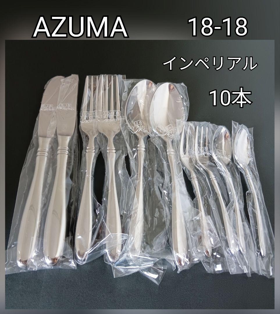 AZUMA アズマ インペリアル ダブルエイティーン カトラリーセット アズマ インペリアル 18-18 ダブルエイティーン マドラー カトラリー
