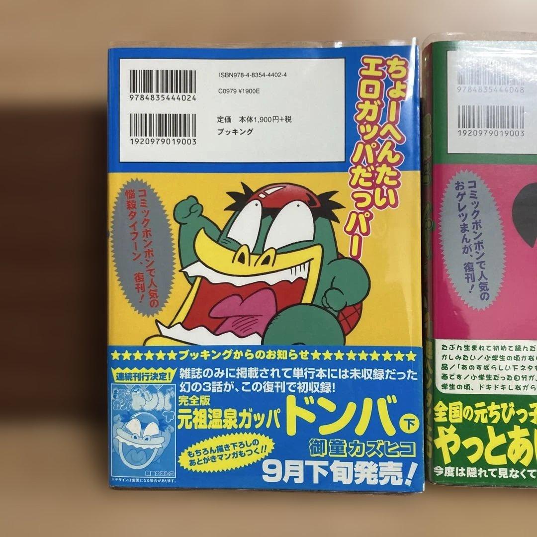 発送1/5日以降【初版】元祖温泉ガッパドンバ 完全版 上 下 全巻 帯付き