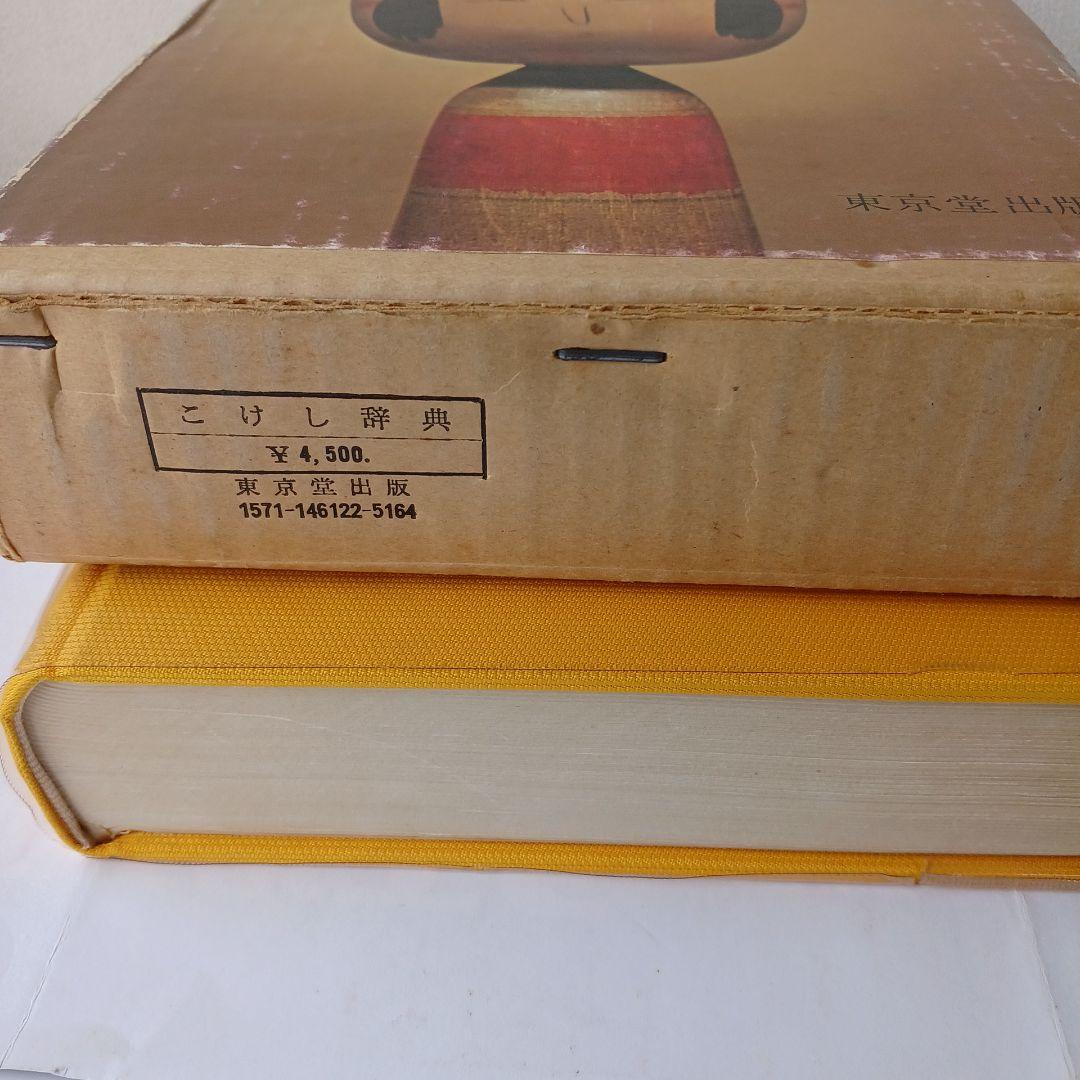 こけし辞典 東京堂出版 鹿間時夫 監修